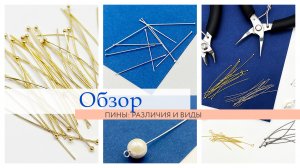 НЕЗАМЕНИМЫЙ элемент для создания украшений. ПИНЫ | Tanissa Hobby