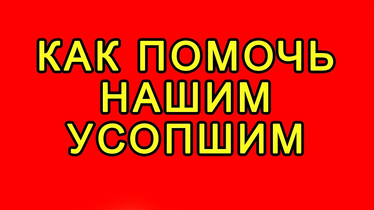 Как помочь нашим усопшим смотреть онлайн