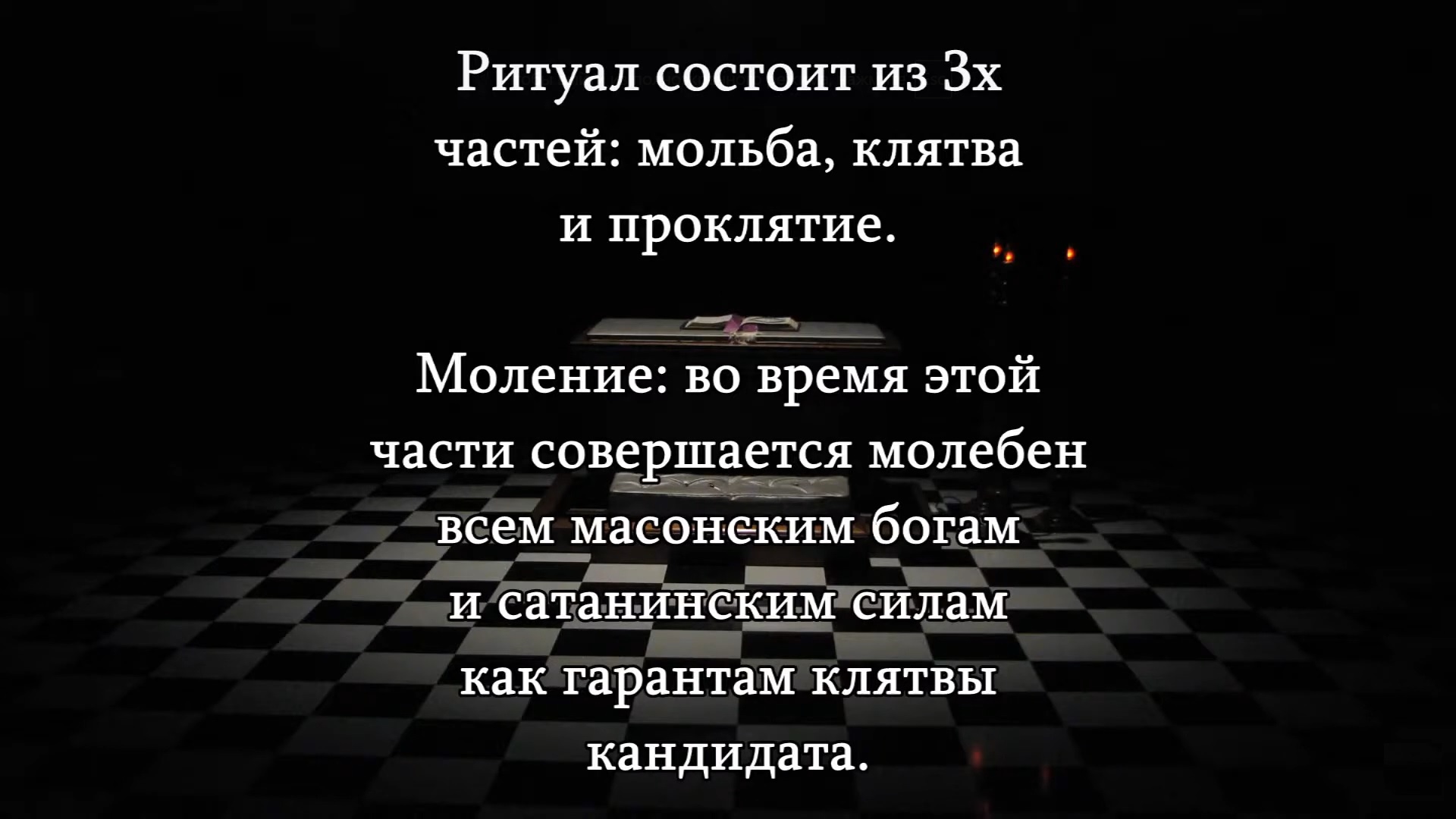 КАК СТАТЬ МАСОНОМ? Молитва Сатане смотреть онлайн