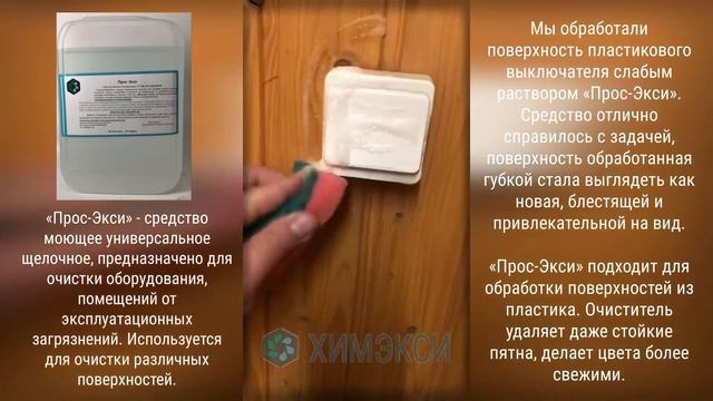 «Прос-Экси» (экс- «Пром-Экси») - Универсальный щелочной концентрат. (видео №9) смотреть онлайн