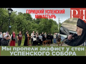 Акафист Преподобной Евфросинии Московской у стен Успенского Собора в Горицком монастыре
