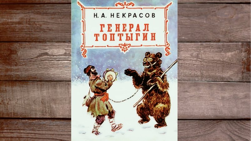 Некрасов Н - Генерал Топтыгин смотреть онлайн