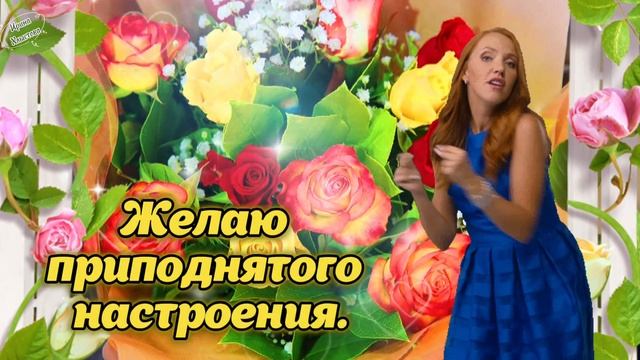 ? С Днём Женского Счастья! ? Красивая Песня! ? 18 октября - День Женского Счастья! смотреть онлайн