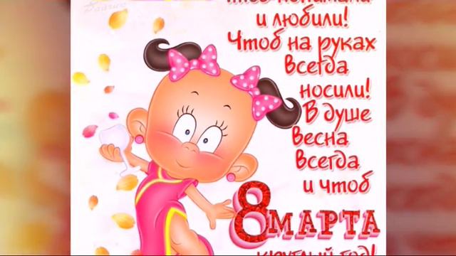 Классное поздравление к 8 марта смотреть онлайн