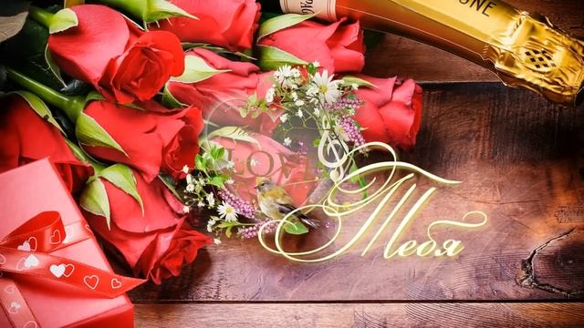 День влюбленных. Музыкальная Валентинка - Valentine's Day