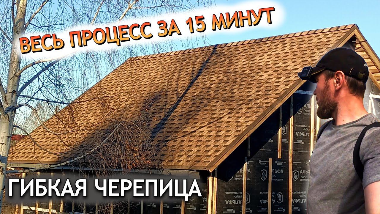 Всех удивляет как БЕЗ ОПЫТА сделать такую крышу из гибкой черепицы смотреть онлайн