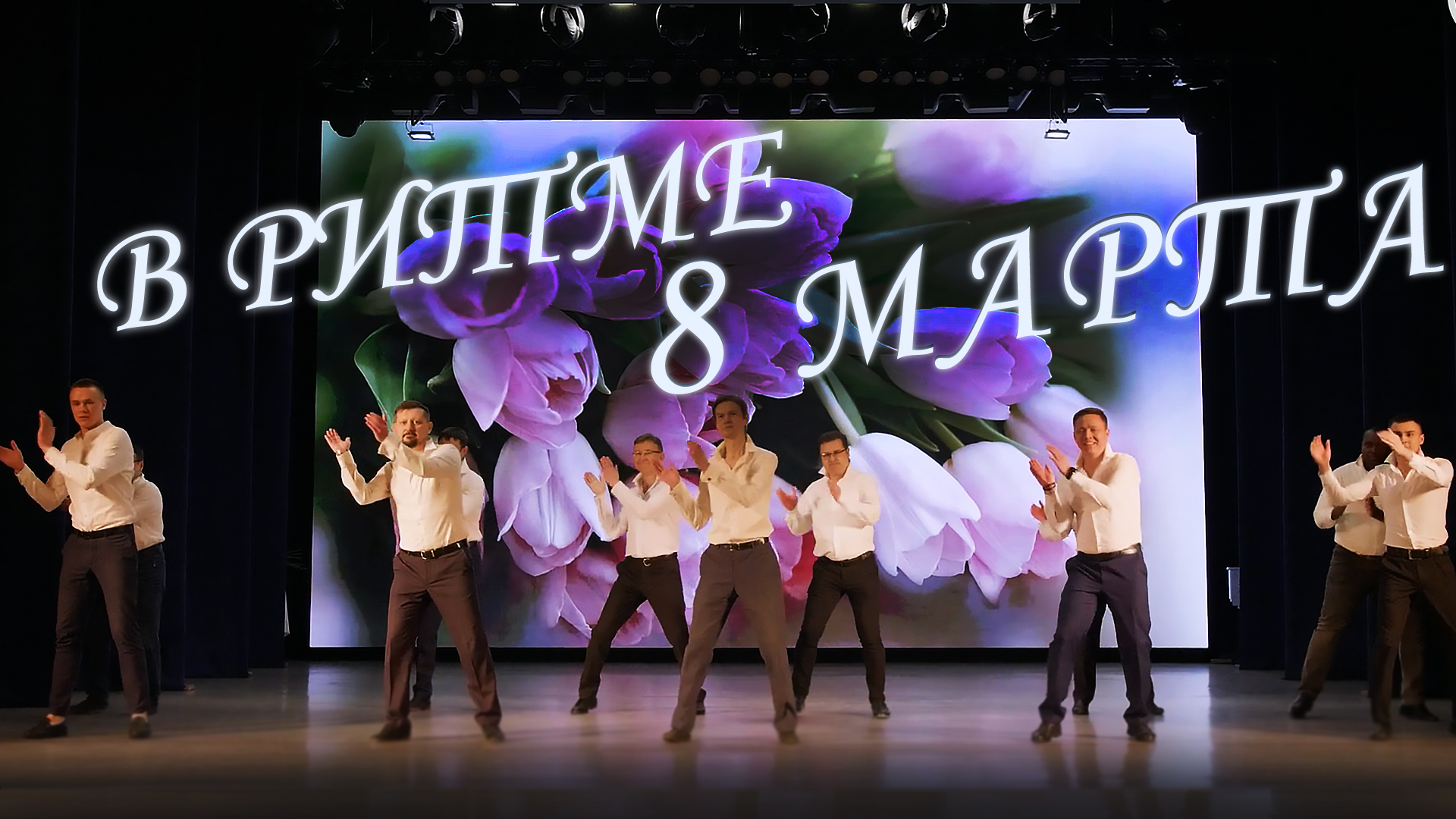 Сюрприз на 8 Марта смотреть онлайн