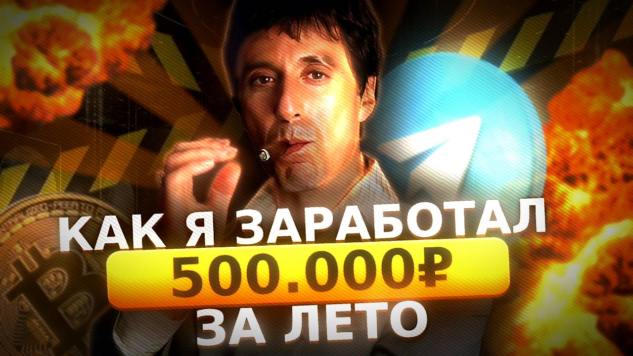 КАК Я БЕЗ ВЛОЖЕНИЙ ЗАРАБОТАЛ 500 ТЫСЯЧ😱(Как Заработать Подростку ЛЕТОМ 2024) смотреть онлайн