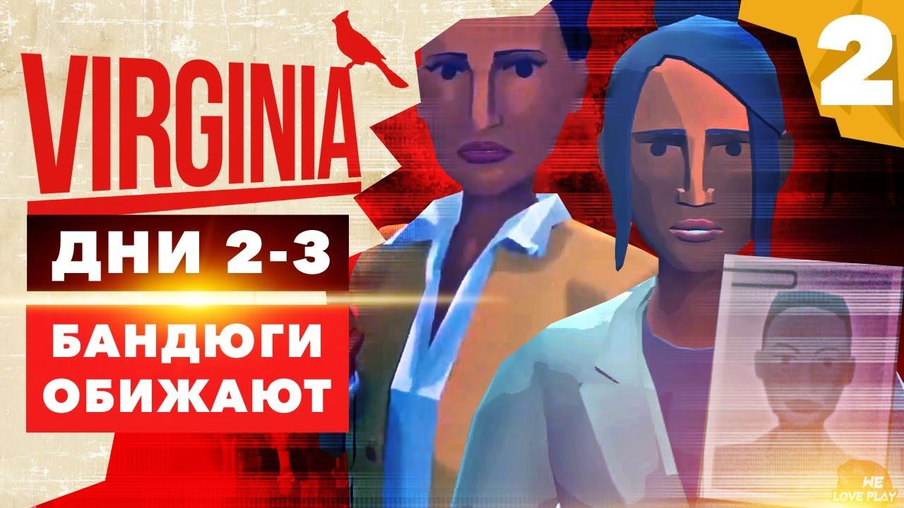 Игра-триллер VIRGINIA: прохождение на русском — Дни 2-3. Бандюги обижают! смотреть онлайн