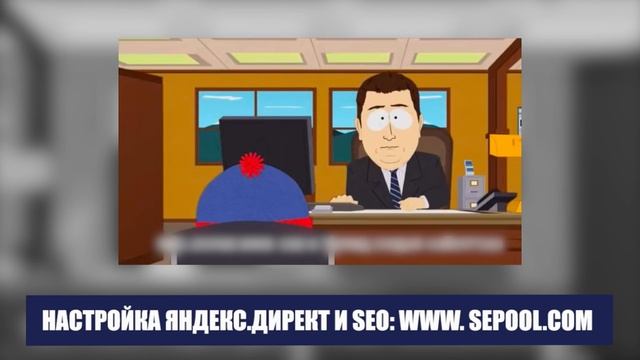 Как работает Яндекс Директ. South Park - Yandex Direct. смотреть онлайн