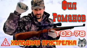 ТОЗ-78 и Фил Романов. Холодная пристрелка. (Gun blogger Phil Romanoff and "cold zeroing" TOZ-78.)