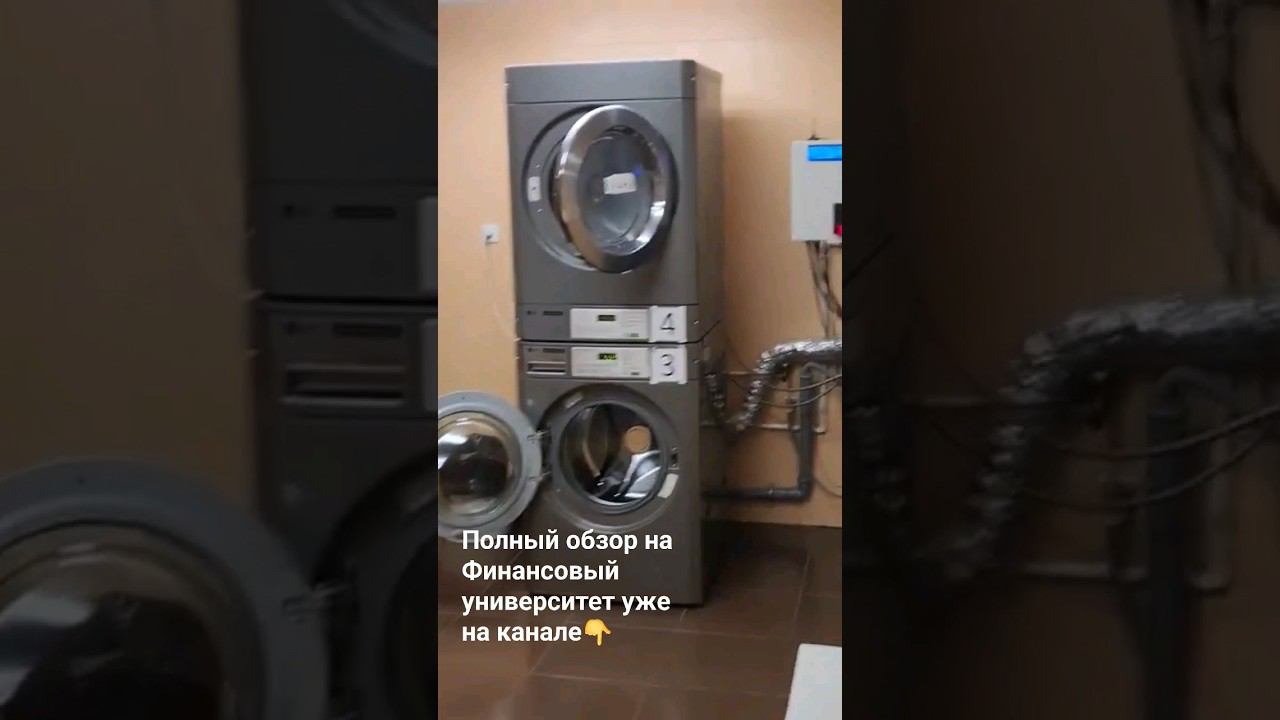 Обзор на Финансовый университет: постирочная в общежитии