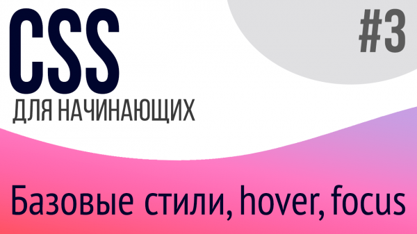 #3. Уроки по CSS для НАЧИНАЮЩИХ (border, cursor, text-align, opacity, outline, focus, hover)