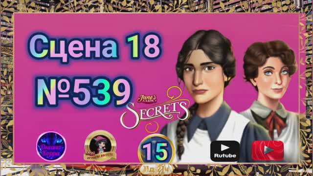"Тайная комната 15".Сцена 18(539) June's journey.