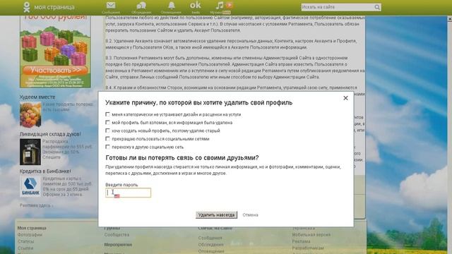 Как удалить свой профиль в Odnoklassniki.ru смотреть онлайн