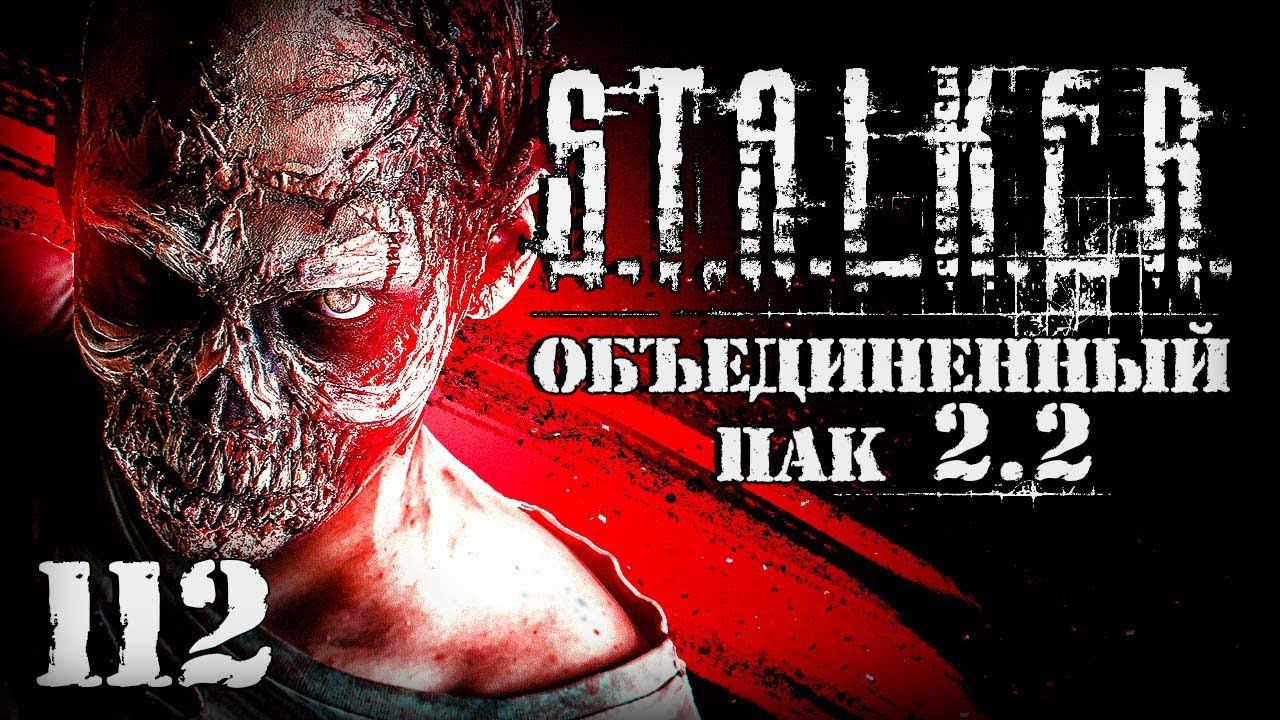 S.T.A.L.K.E.R. ОП2.2 # 112. Подружился с зомби. смотреть онлайн