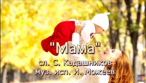 Песня «Мама» Красивая песня про маму до слёз ко Дню матери Лучшие песни о маме для детей День матери