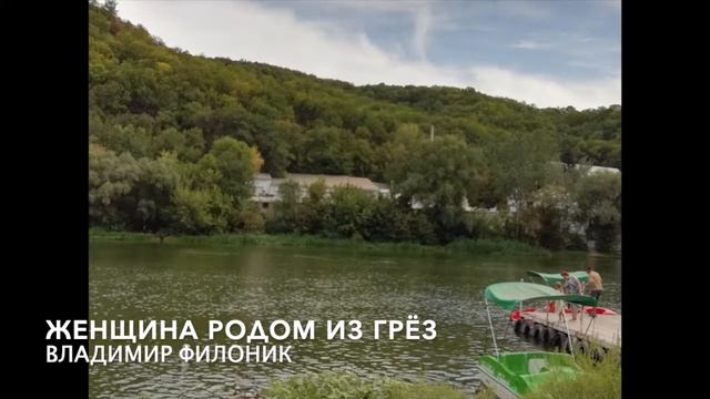 Владимир Филоник Кино Женщина родом из грез смотреть онлайн