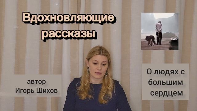О людях с большим сердцем  #рассказ  Игоря Шихова