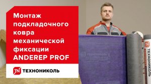 Подкладочный ковёр ANDEREP PROF — инструкция по монтажу