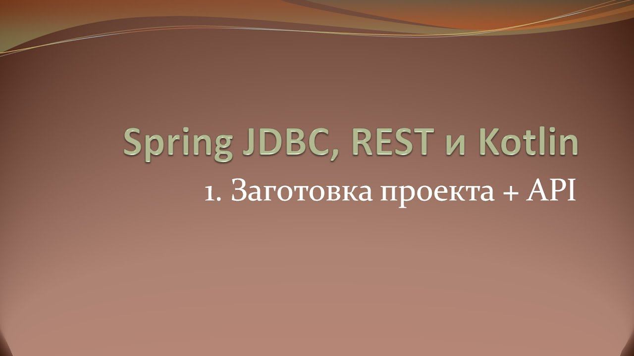 Spring JDBC, REST и Kotlin: делаем заготовку проекта и проектируем API смотреть онлайн