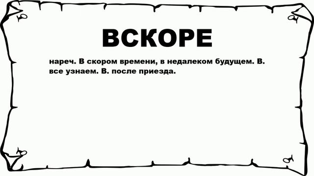 ВСКОРЕ - что это такое? значение и описание смотреть онлайн