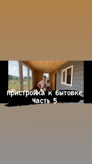 Пристройка к бытовке