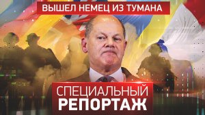 Вышел немец из тумана