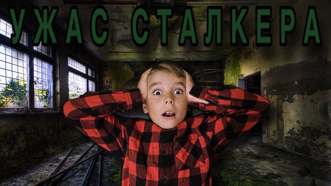 Сталкерим по заброшке ужаса/Покинутый объект из СССР смотреть онлайн