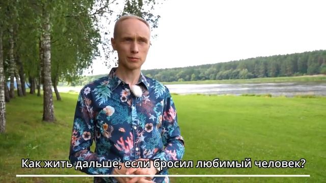 Бросил любимый человек? Четыре шага выхода из кризиса. Олег Гадецкий смотреть онлайн