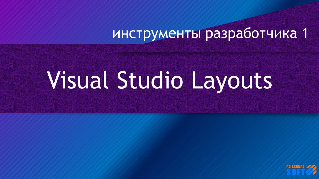 Управление окнами (layouts) в Visual Studio смотреть онлайн