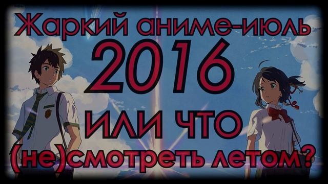 Жаркий аниме-июль 2016 или что (не)смотреть летом? # 2 смотреть онлайн