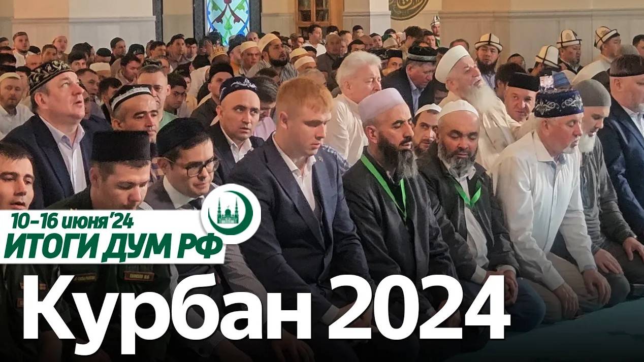 Курбан-байрам, медаль за защиту детства Гайнутдину / Итоги недели ДУМ РФ 10.06-16.06 смотреть онлайн