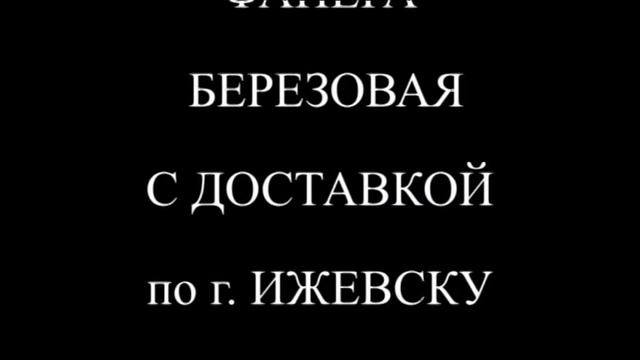 Фанера березовая с доставкой по г Ижевск 2012г смотреть онлайн