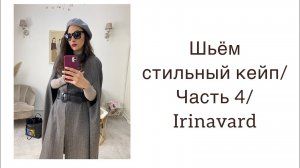 ШЬЁМ СТИЛЬНЫЙ КЕЙП/ЧАСТЬ 4/sewing/irinavard