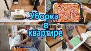Мотивация на уборку ✔️ / Уборка в течение дня / Уборка в квартире / Моя рутина / Готовим пиццу