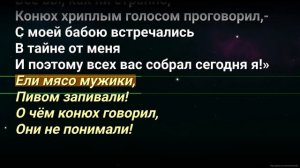 Ели мясо мужики - караоке (КОРОЛЬ И ШУТ)