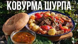 Летняя КОВУРМА ШУРПА в казане