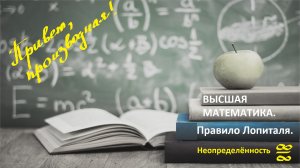 ВЫСШАЯ МАТЕМАТИКА. 4.3 Пределы. Правило Лопиталя для бесконечность разделить на бесконечность.