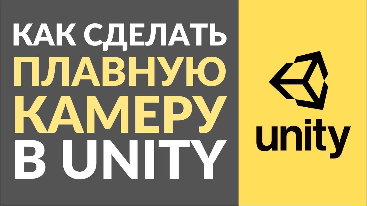 Как сделать плавное движение камеры в Unity? смотреть онлайн