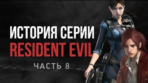 История серии Resident Evil, часть 8 смотреть онлайн