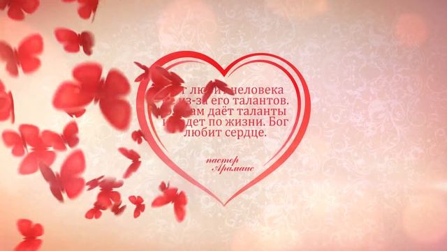 Бог выбирает человека не из-за талантов. Он смотрит на сердце. смотреть онлайн