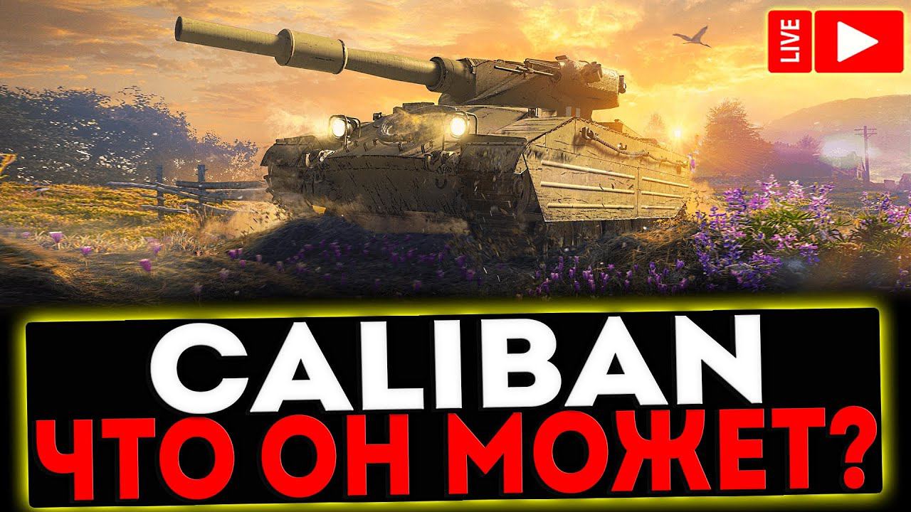 ✅ Caliban - ЧТО ОН МОЖЕТ? И РОЗЫГРЫШ ГОЛДЫ ! СТРИМ МИР ТАНКОВ смотреть онлайн