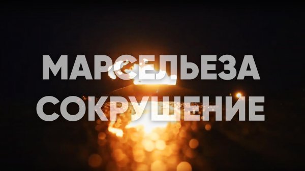 MercilessA СОКРУШЕНИЕ