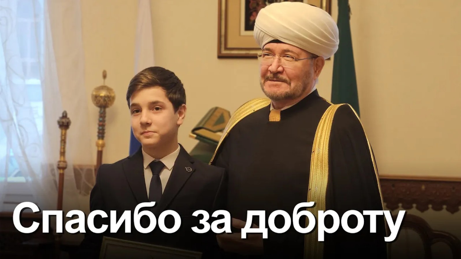 Муфтий наградил молодого дагестанца за доброе сердце смотреть онлайн
