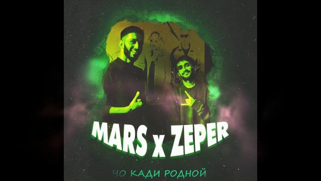 MARS x ZePeR - Чо Кади Родной смотреть онлайн