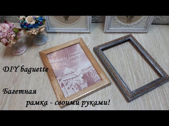 Багетная рамка - своими руками! Очень просто! Очень легко! Минимум материалов! DIY baguette! смотреть онлайн