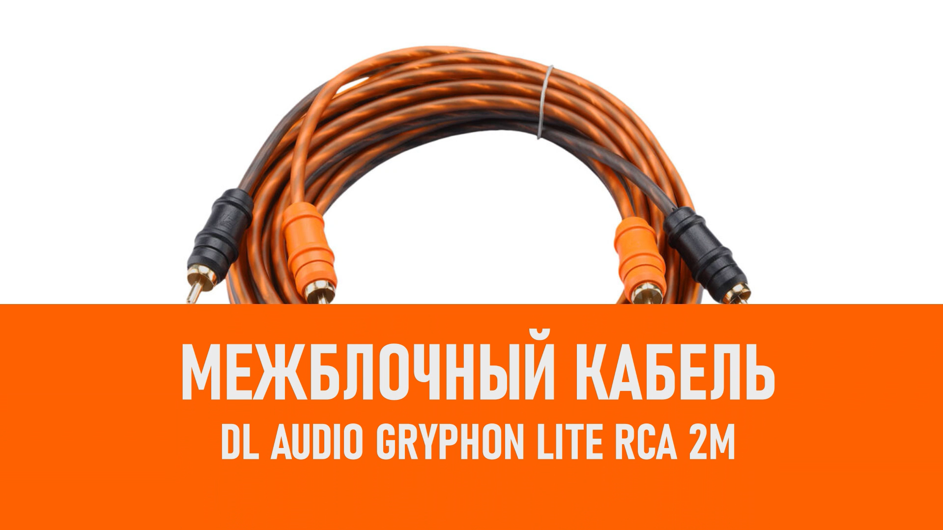 Распаковка DL Audio Gryphon Lite RCA 2M межблочный кабель 2м смотреть онлайн