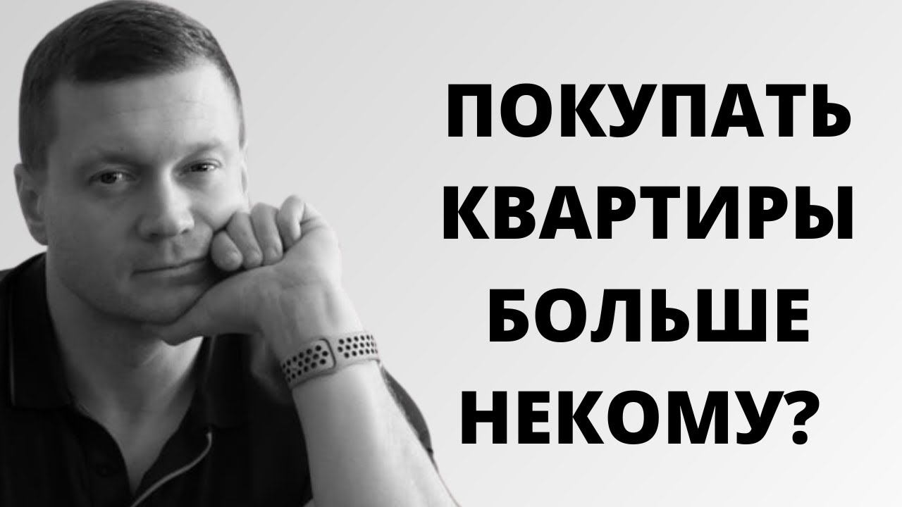 Количество квартир в ЦИАНе растет❗️Вторичка умерла, цены рухнут, покупать квартиры некому❗️ смотреть онлайн