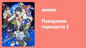 Покорение горизонта 2 сезон 3 серия (аниме-сериал, 2014)